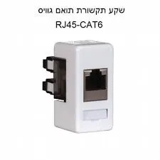 [600203000] שקע מחשב RJ-45 יחיד (מ.א) - תואם גוויס