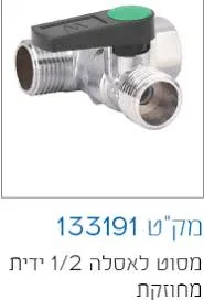 [119700] מסוט אסלה מתכת - 1/2X3