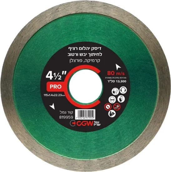 דיסק יהלום רציף לחיתוך יבש ורטוב של קרמיקה ופורצלן 115 מ''מ / 4.5 אינץ' CGW